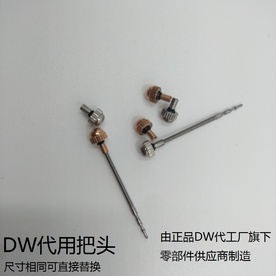 适用DW把头表冠把杆DW表把DW调时间旋钮DW把芯霸的巴的调时拨把