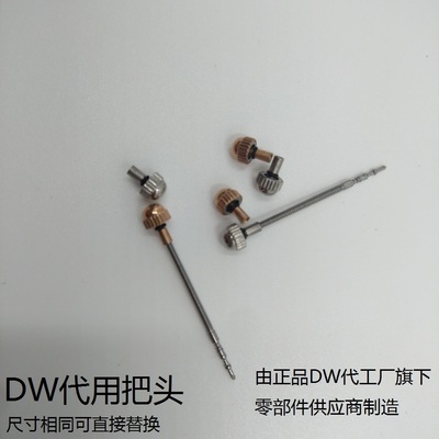 适用DW把头表冠把杆DW表把DW调时间旋钮DW把芯霸的巴的调时拨把