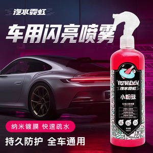 汽水霓虹汽车镀晶纳米水晶镀膜剂去污上光车漆养护蜡闪亮喷雾喷蜡