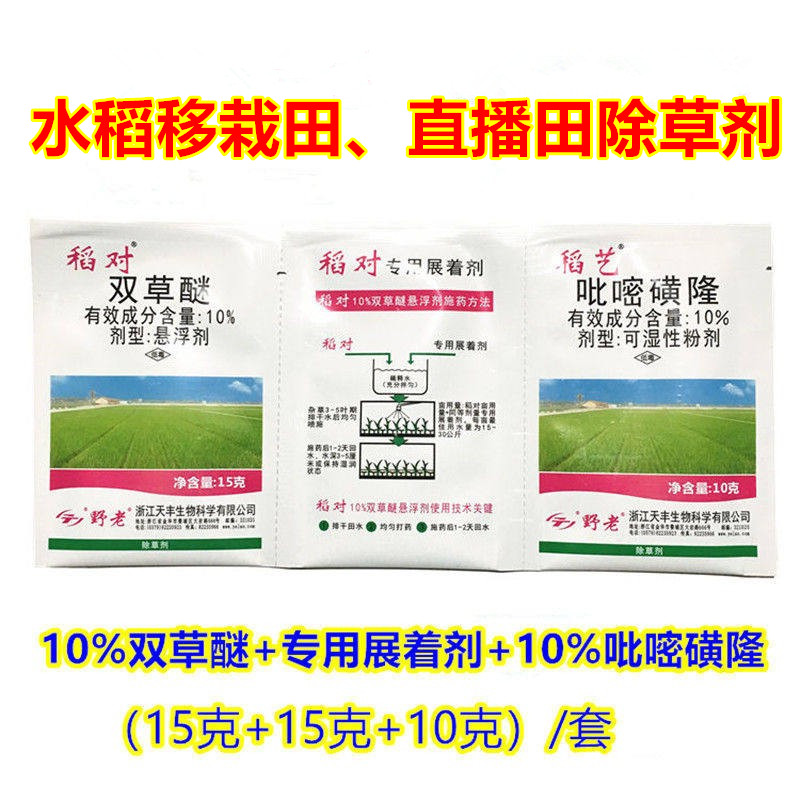 双草醚吡嘧磺隆稗草除草剂