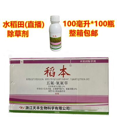 稻本 12%五氟磺草胺氰氟草酯 水稻田除草剂水稻直播田除草剂整箱