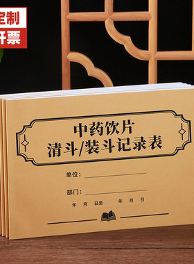 中药材清斗装斗记录本药材复核记录表药品销售管理登记本管理台账