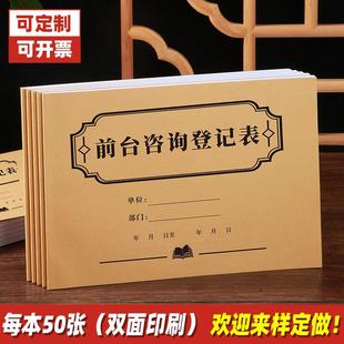 前台咨询登记表顾客来访询问记录本电话回访本客户接待统计表