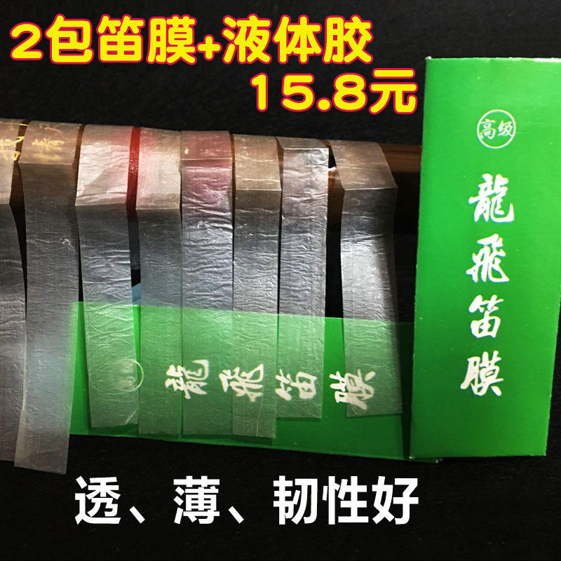 龙飞透白笛膜 专业演奏笛膜 芦苇笛子膜笛胶 竹笛膜 新笛膜包邮