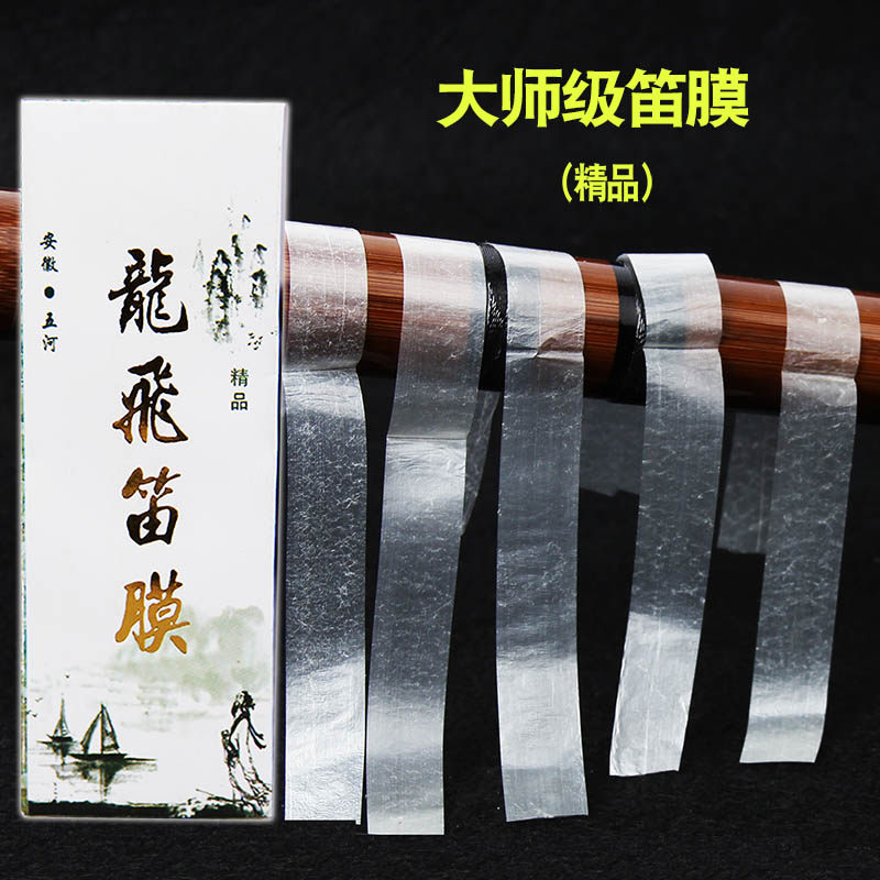 新芦苇笛膜大师级笛膜 专业演奏笛膜芦苇笛子膜 竹笛膜笛胶包邮
