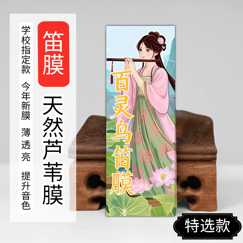 百灵鸟正品笛膜竹笛膜笛子膜芦苇膜初学演奏考级学生笛膜乐器配件