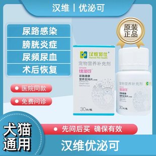 汉维宠仕优泌可猫狗宠物狗狗猫咪膀胱炎症尿频尿血利尿泌尿道感染
