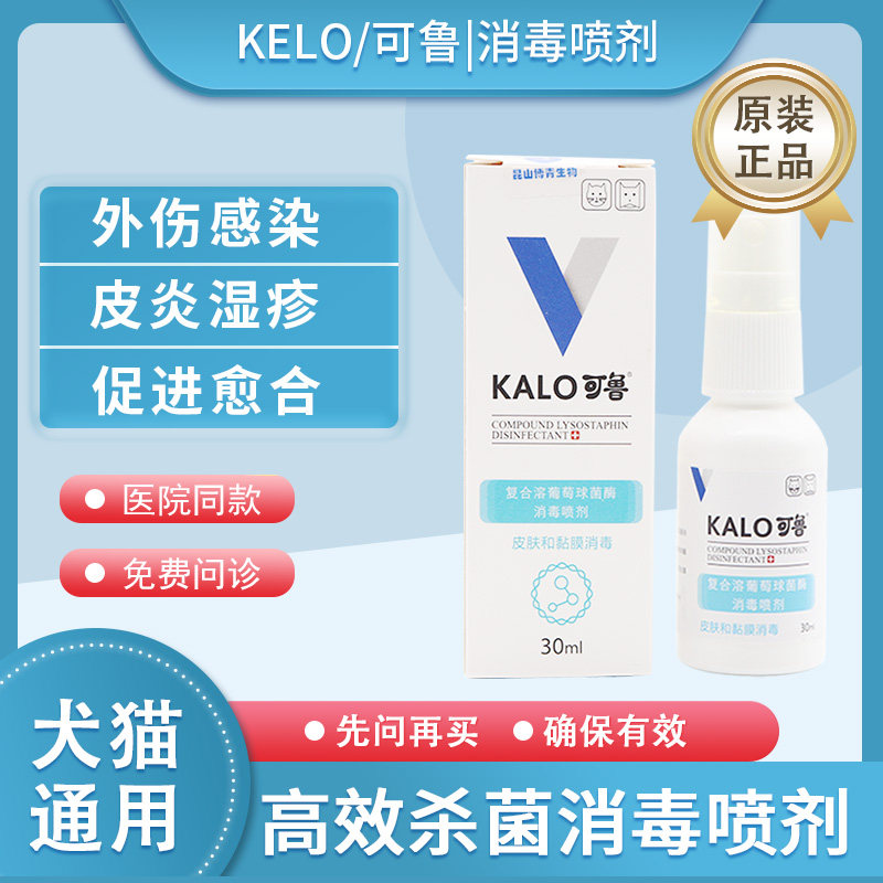 可鲁喷剂宠物外伤药犬猫狗狗脓皮溃疡趾间炎肛门腺炎杀菌消毒喷剂
