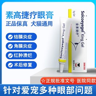 Soicoeyegel素高捷疗宠物眼膏猫狗狗角结膜红肿化脓溃疡金素捷疗
