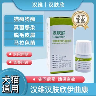汉肤欣伊曲康唑猫内服溶液宠物狗狗咪猫癣真菌猫藓皮肤病药挫汉维