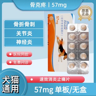 法国进口骨克疼57mg宠物关节药猫咪狗狗骨折骨裂消炎止痛药片 1板