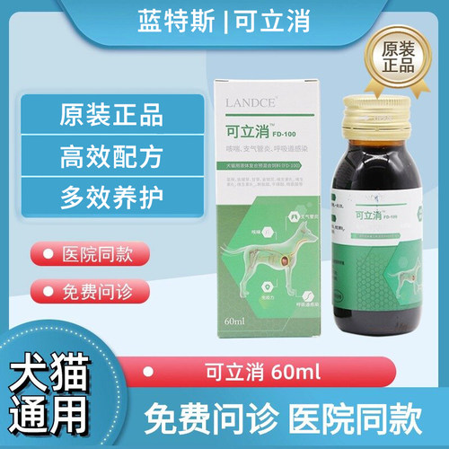 蓝特斯可立消口服液宠物支气管狗狗猫咪上呼吸道营养补充剂60ml