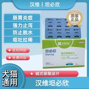 汉维宠仕坦必欣碱式碳酸秘片宠物猫腹泻止泻药拉稀狗狗胃肠炎