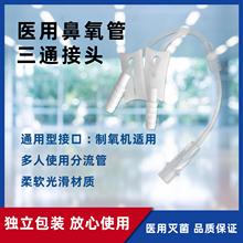 医用氧气管双人吸氧管三通接头鼻吸输氧软管制氧机连接分流管