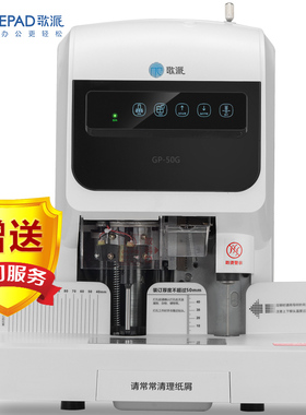 歌派（GEPAD）GP-50G 自动财务凭证装订机 激光定位票据档案打孔机 财务凭证专用