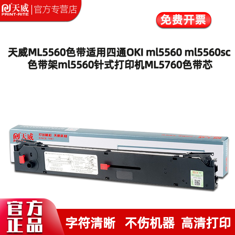 天威适用四通OKI5560色带 OKI6500 6500F 5560SC ML5760针式打印机色带架 色带盒含色带芯26米