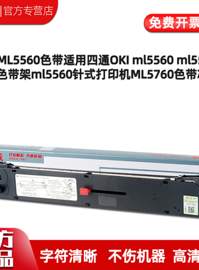 天威适用四通OKI5560色带 OKI6500 6500F 5560SC ML5760针式打印机色带架 色带盒含色带芯26米