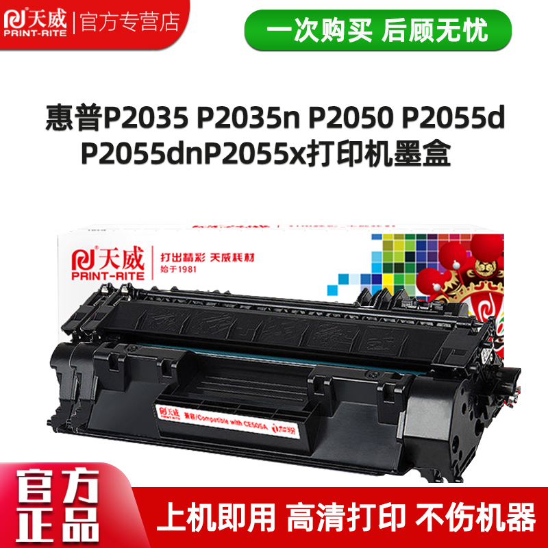 天威CE505A硒鼓惠普P2035P2050