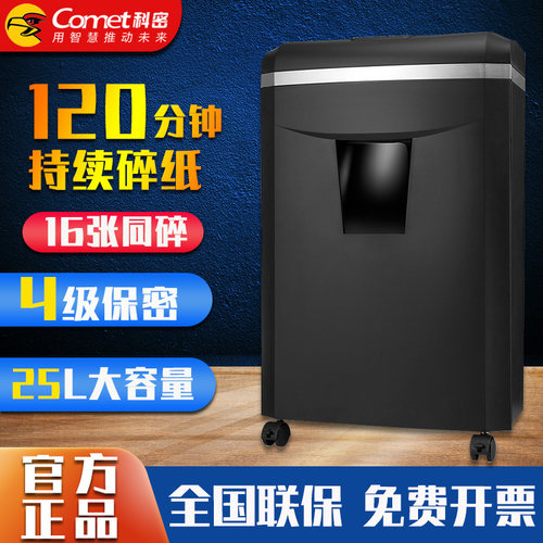 新款科密碎纸机1625D办公家用120分钟16张文件碎卡书钉粉碎机商用大量碎纸碎光盘大功率大型办公室专用A4碎纸 - 封面