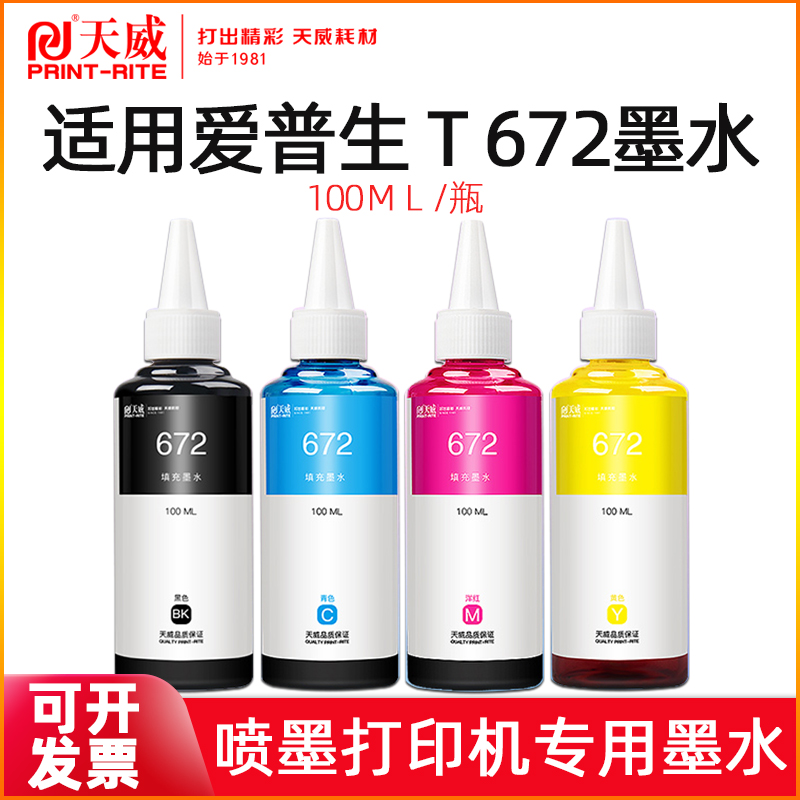 天威适用爱普生打印机四色墨水