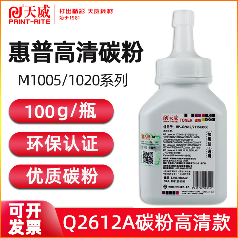 天威适用惠普hp12a碳粉HP1020 M1005 HP1010 HP1005打印机Q2612A硒鼓粉1018打印机墨粉佳能LBP2900 3000