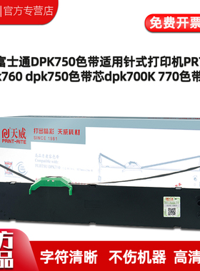 天威富士通DPK750色带适用针式打印机PR750K dpk770e dpk760 dpk750色带芯 FUJITSU dpk700K 2180S 770色带条