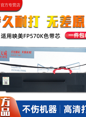 天威适用映美FP570K色带架730k色带条570KPRO/570KIIPRO色带芯 580KPRO色带 fp830k 700K针式打印机色带框