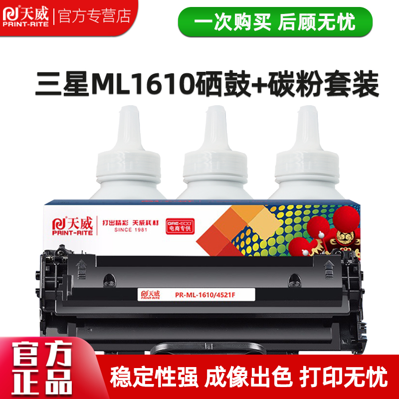 天威ML1610硒鼓适用三星SCX4521