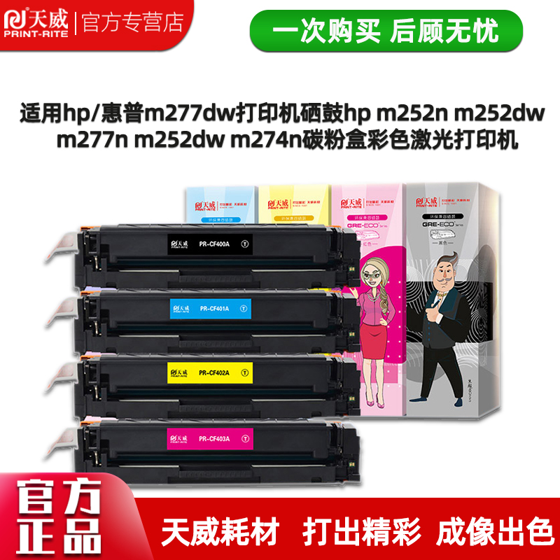 天威彩色硒鼓M277dwcf400a201a