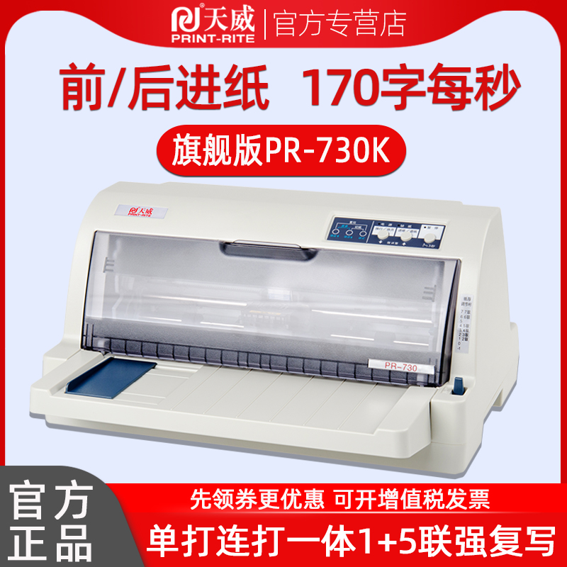 天威PR630K/730K针式打印机税票专用635连打票据增值税发票办公开票三联出库单送货单收据平推式24针孔打印机