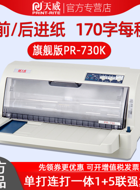 天威PR630K/730K针式打印机税票专用635连打票据增值税发票办公开票三联出库单送货单收据平推式24针孔打印机