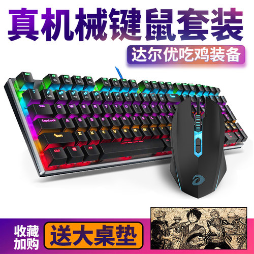 达尔优键鼠套装有线cf电竞台式电脑有线游戏键盘滑鼠网咖吃鸡家用