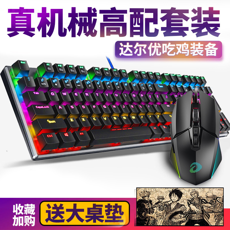 达尔优键鼠套装有线cf电竞台式电脑有线游戏键盘鼠标网吧吃鸡家用