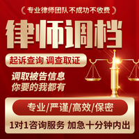 律師調(diào)檔調(diào)查調(diào)取被告起訴信息查詢公司企業(yè)法人工商檔案
