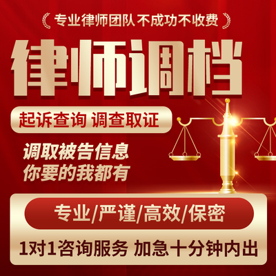 律师调档调查调取被告起诉信息查询公司企业法人工商档案