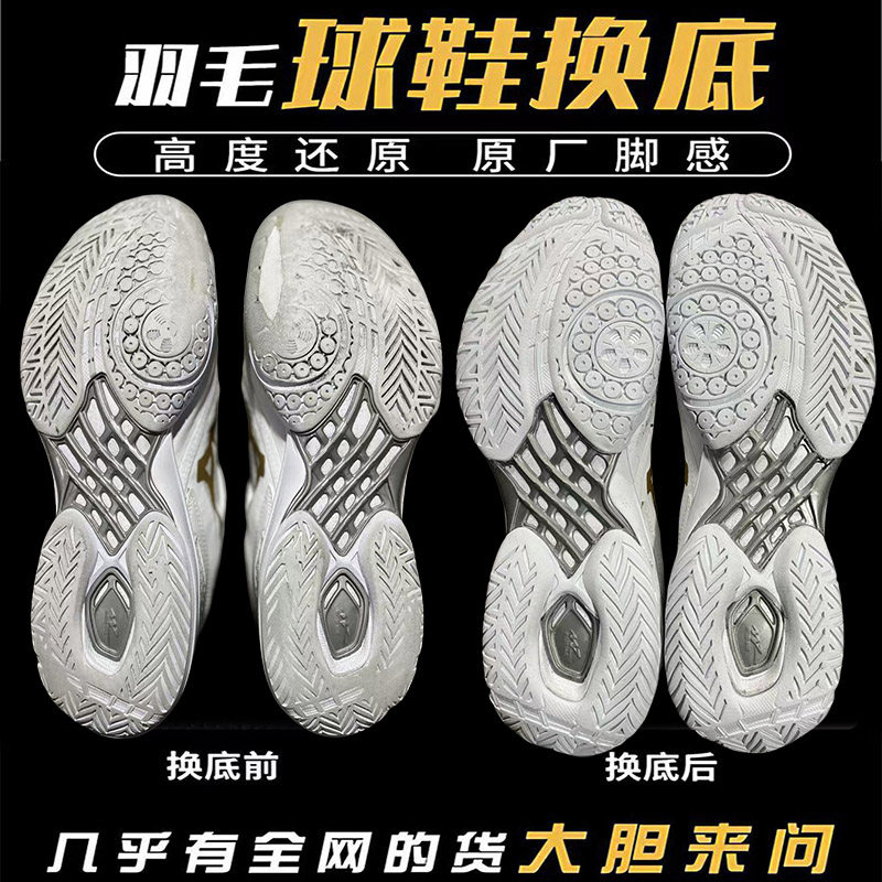 无敌号羽毛球鞋换底65z3修复胜利9200维修补刀锋MAX林丹雷霆PROyy