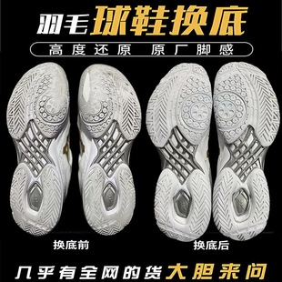 无敌号羽毛球鞋换底65z3修复胜利9200维修补刀锋MAX林丹雷霆PROyy
