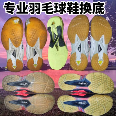 专业羽毛球鞋换底修复胜利9200底