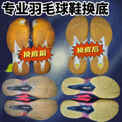 适用于羽毛球鞋换底修复YYONEX