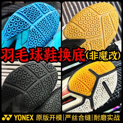 适用于羽毛球鞋换底尤尼克斯鞋底