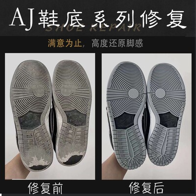 适用于aj1换底球鞋修复鞋底鞋面