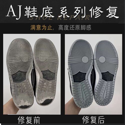 适用于aj1换底球鞋修复鞋底鞋面