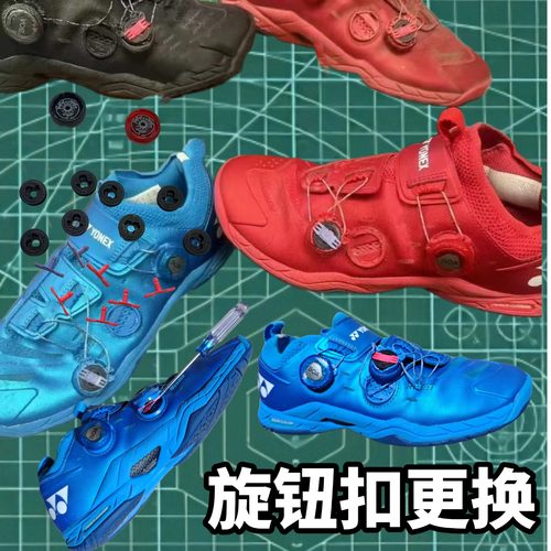 专业尤尼克斯boa旋钮扣维修更换