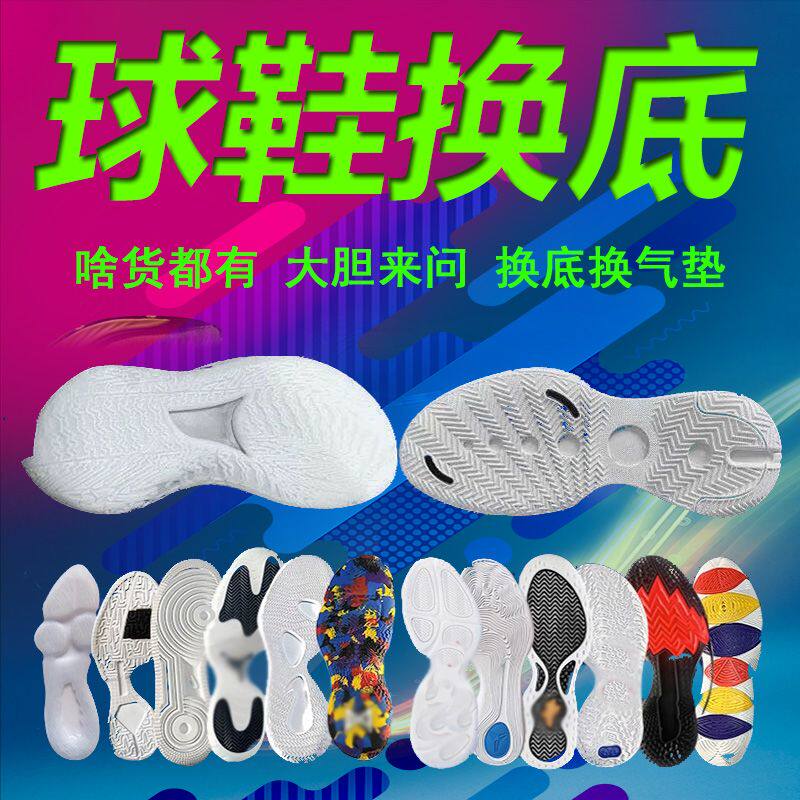 适用于篮球鞋换底换气垫修复Pg运动鞋换内衬欧文换鞋底AJ耐磨碳板