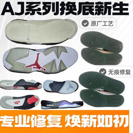 aj4换底修复aj5更换鞋底aj312换中底aj6aj11前后掌zoom气垫修鞋店