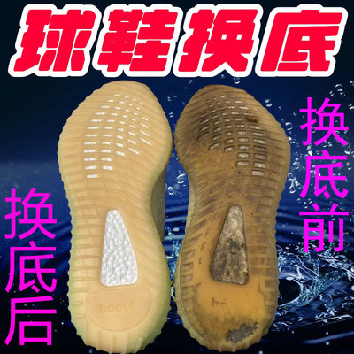 椰子鞋换底修复球鞋修复篮球鞋换底yeezy350换底鞋子磨损底片更换