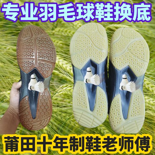 适用于YYONEX羽毛球鞋换底