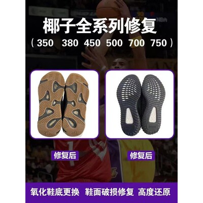适用于Yeezy350换底修复椰子700
