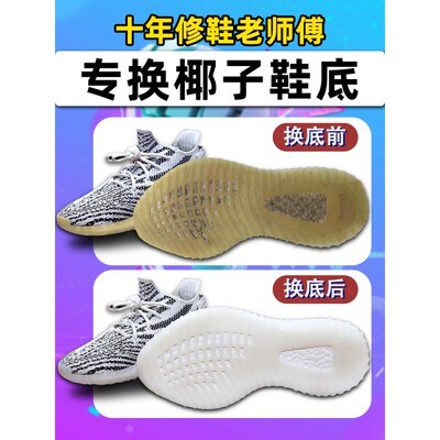 椰子鞋换底修复磨损织补yeezy350鞋面缝补运动鞋网面修补椰子换底