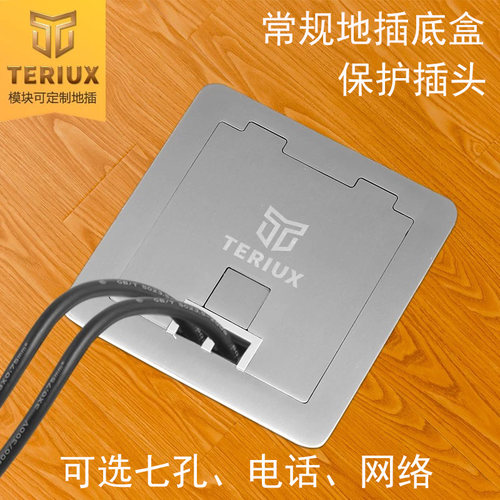 TERIUX隐藏式隐藏插头防水地插座